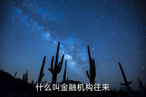 金融機(jī)構(gòu)是什么，什么叫金融機(jī)構(gòu)往來(lái)