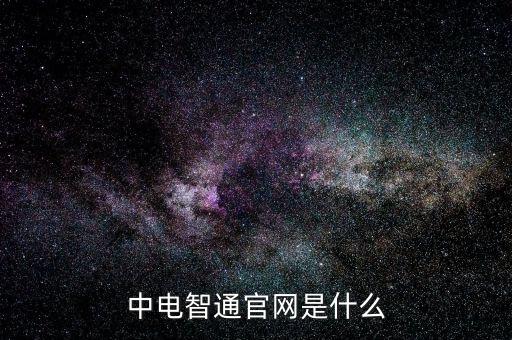中電暢通是什么，中國聯(lián)通的中電通達(dá)是什么業(yè)務(wù)