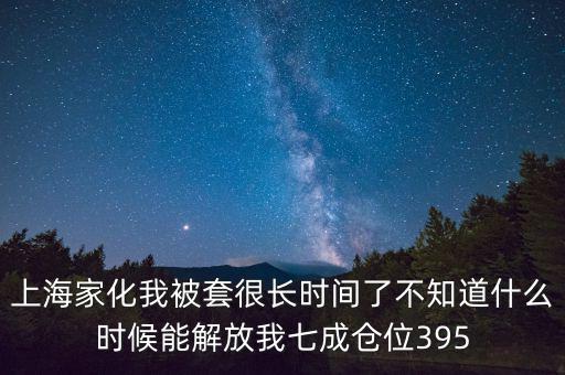 上海家化什么時(shí)候復(fù)盤，股票000415什么時(shí)候復(fù)盤