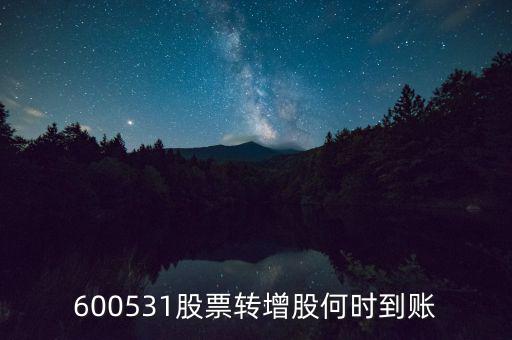 轉(zhuǎn)增股票什么時(shí)候到賬，轉(zhuǎn)增股本什么時(shí)候到賬