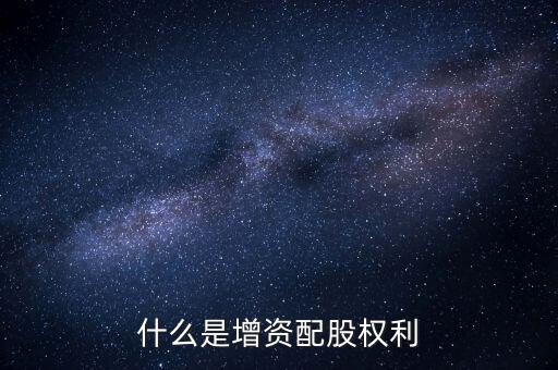 什么是資本配給，staff中的配給是干什么的