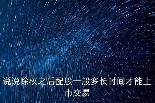 三泰電子配股什么時(shí)候上市，600153配股什么時(shí)間上市交易