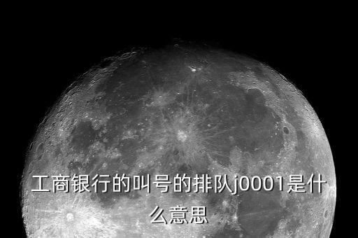 工行叫號是按什么排隊，銀行叫號是按順序的么