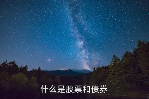 什么股票債券，什么是股票什么是債券