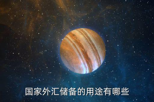 國際儲備的作用是什么，國際儲備的基本職能是什么