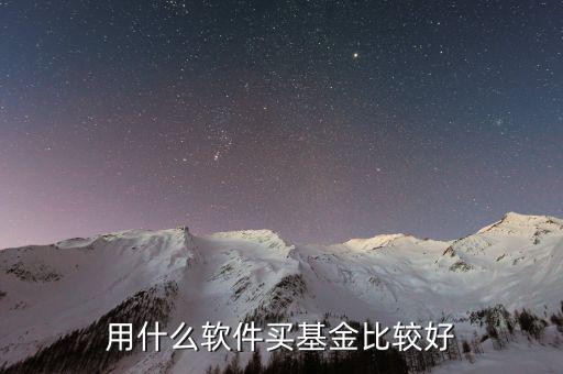 什么基金軟件好，買基金用哪個軟件比較好