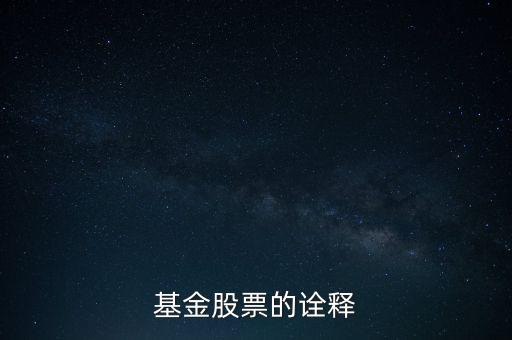 公司股票被基金公司持有說明什么，基金持有的股票對散戶有什么參考意義