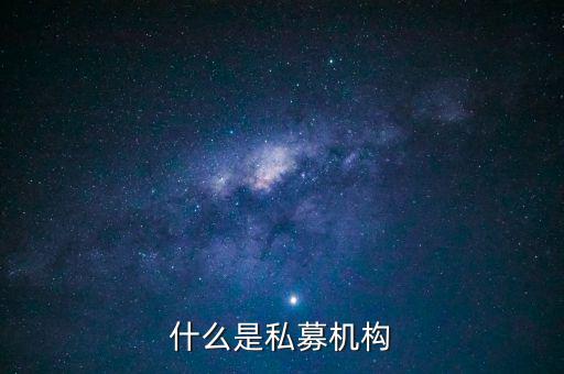 什么是私募機構(gòu)，什么是私募基金托管機構(gòu)