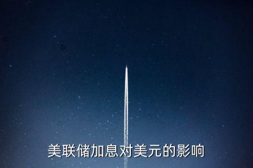 美聯(lián)儲(chǔ)加息意味著什么，美國(guó)加息是什么意思