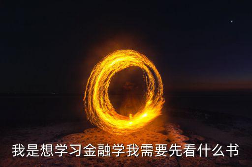 在學金融工程之前先看什么書，學金融看什么書好