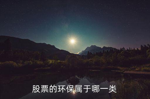 環(huán)保b股票屬于什么，環(huán)保類(lèi)的股票有哪些