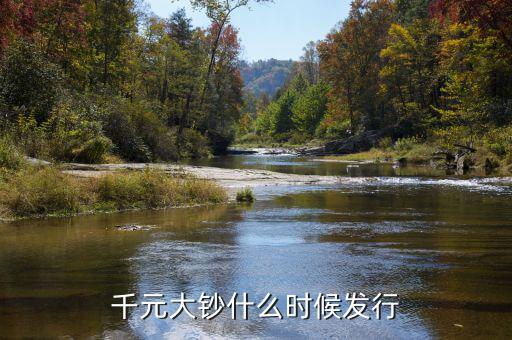 千元人民幣什么時候發(fā)行，千元大鈔什么時候發(fā)行