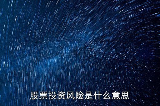 投資風險包括什么，投資有風險主要有哪些風險
