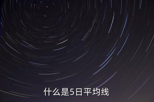 什么叫股票5曰均線(xiàn)，什么是5日平均線(xiàn)