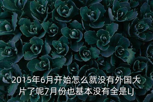 7月份為什么是國產(chǎn)電影保護(hù)月，國產(chǎn)電影保護(hù)月對(duì)國產(chǎn)電影是福是禍