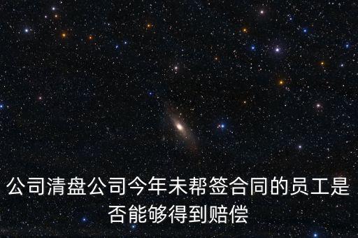 公司清盤(pán)有什么補(bǔ)償，公司要清盤(pán)解散我能獲得多少補(bǔ)償