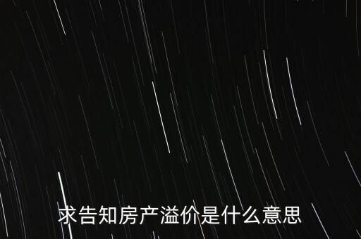 溢價成交是什么意思，求告知房產(chǎn)溢價是什么意思