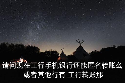 銀行什么樣才可以匿名轉(zhuǎn)賬，怎樣匿名接受匯款