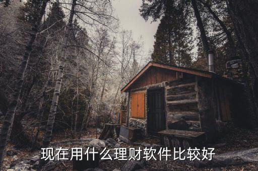 什么投資理財(cái)平臺(tái)好，現(xiàn)在用什么理財(cái)軟件比較好