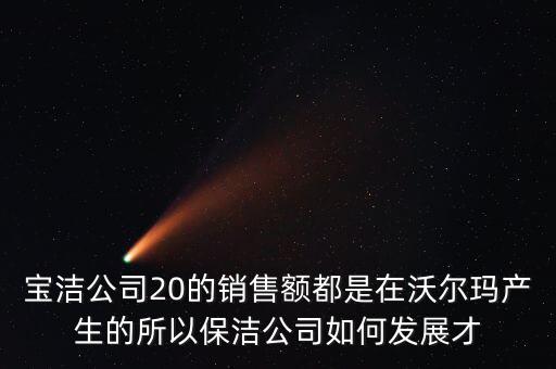 寶潔為什么輸給了沃爾瑪，寶潔公司與家樂福沃爾瑪之間的聯(lián)系