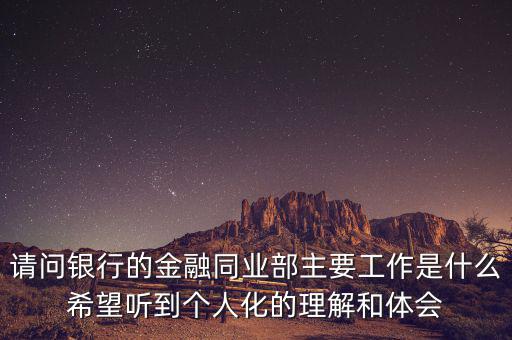 金融同業(yè)部是干什么的，銀行的同業(yè)與金融市場(chǎng)部的同業(yè)客戶助理主要做些什么工作