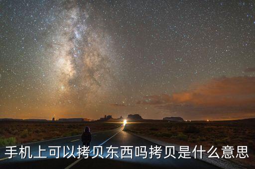手機(jī)拷貝是什么意思，手機(jī)里的拷貝是什么意思