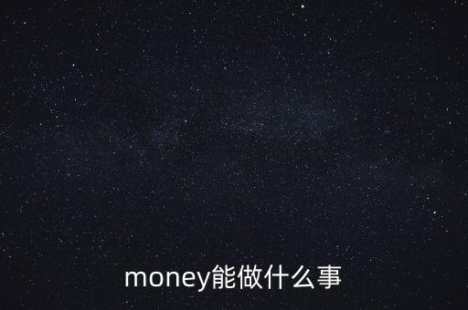 貨幣可以干什么，錢幣能干什么