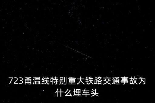 723甬溫線特別重大鐵路交通事故為什么埋車(chē)頭