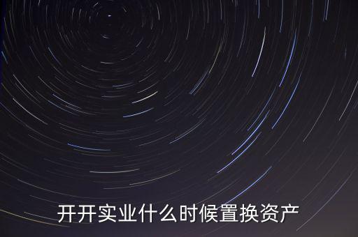 開開實業(yè)是做什么的，上海六神丸是600272旗下的公司嗎