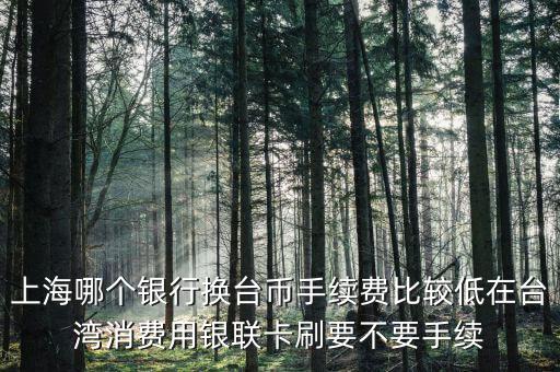 上海什么銀行可以換臺(tái)幣，上?？梢匀嗣駧艃稉Q新臺(tái)幣嗎分別是什么銀行