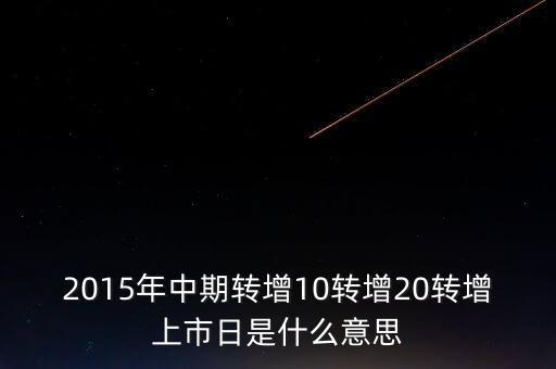 轉(zhuǎn)增上市日是什么意思，G分配轉(zhuǎn)增股上市日是什么意思