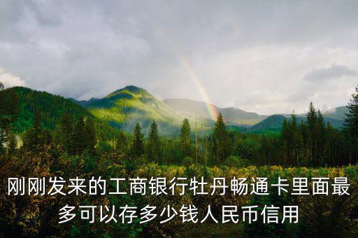 牡丹間通卡初始信用額度什么意思，牡丹卡信用額度