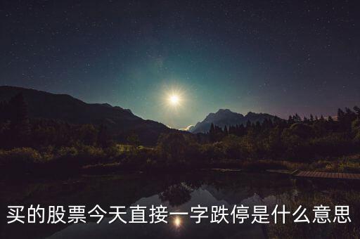 一字跌停股票什么意思，一字跌停是什么意思能配張圖來說明嗎