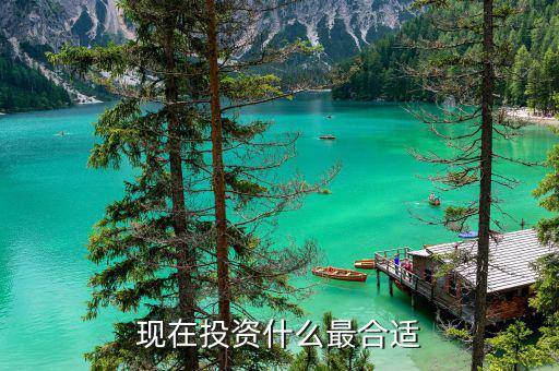 當(dāng)前投資什么，現(xiàn)在投資什么最合適