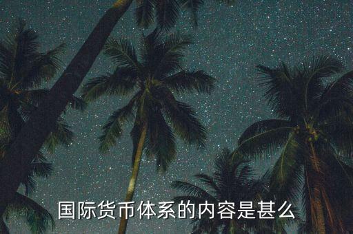 什么是國際貨幣體系，什么是國際貨幣體系的核心部分