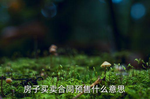 什么是商品房預售回購，商品房回購面積是什么意思