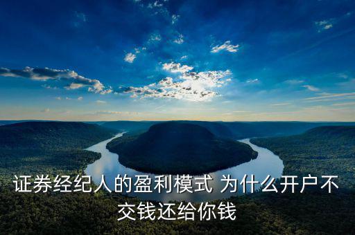 網(wǎng)上開戶為什么還有傭金賺，證券開戶兼職投錢拿傭金什么回事