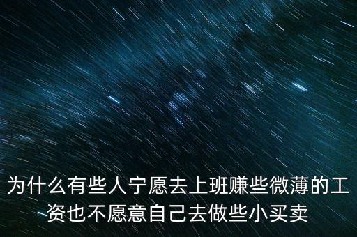 人為什么不喜歡自我投資，為什么有些人寧愿去上班賺些微薄的工資也不愿意自己去做些小買賣