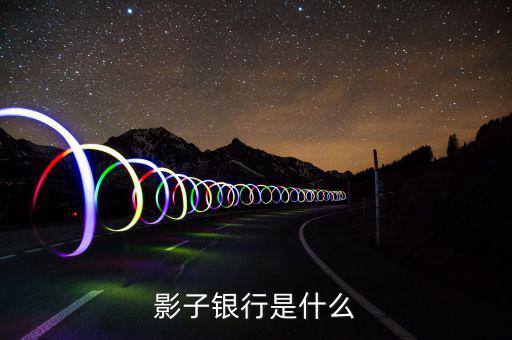 什么是加息券，影子銀行是什么
