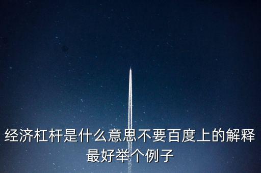 什么是經(jīng)濟(jì)杠桿，什么是經(jīng)濟(jì)杠桿