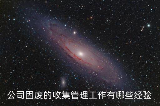 公司固廢的收集管理工作有哪些經驗