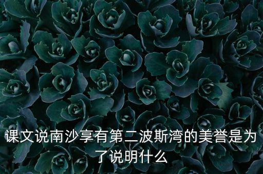 南海為什么石油豐富，南海和北海共同擁有的優(yōu)勢礦產(chǎn)資源是