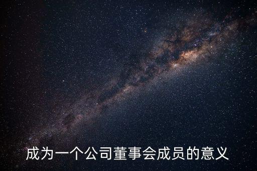 進入董事會有什么好處，沒有股份的人進入董事局有何作用
