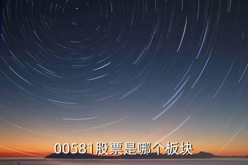 威孚高科是什么版塊，00581股票是哪個(gè)板塊