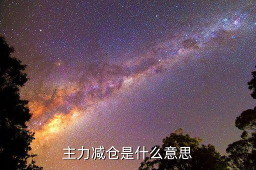 什么叫減倉(cāng)，什么叫空倉(cāng)半倉(cāng)滿倉(cāng)持倉(cāng)加倉(cāng)減倉(cāng)等