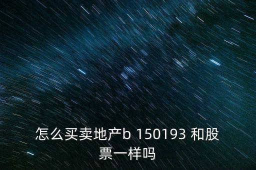 房地產(chǎn)b是什么股票，據(jù)說改革會(huì)利好房地產(chǎn)B神?？煊嵸Y訊也經(jīng)常提到金融板塊和地產(chǎn)