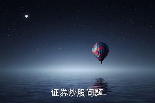 上市波段什么意思，證券炒股問題