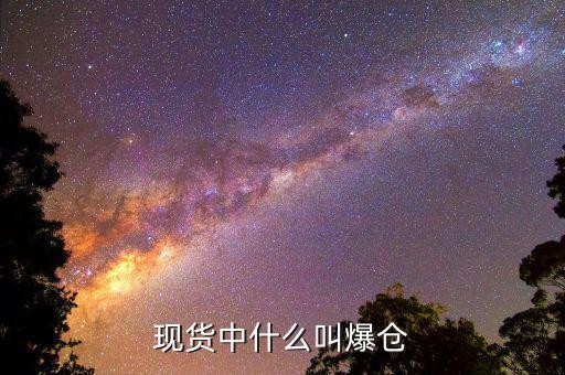 黃金爆倉是什么意思，做現(xiàn)貨黃金爆倉是什么意思