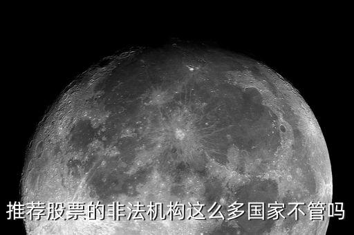 什么是非法薦股，證監(jiān)會推薦個股甚至什么提成之類的都是犯法你知道嗎