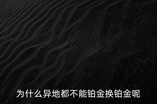 國家為什么不儲備鉑金，國家為什么要儲備黃金不儲備鉑金鈀金這些也值錢啊為什么只